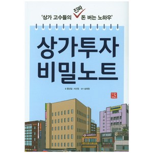 상가투자 비밀노트:상가 고수들의 진짜 돈 버는 노하우, 지혜로, 홍성일,서선정 공저/송희창 감수