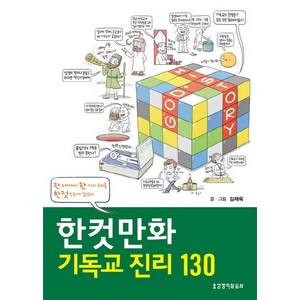 한컷만화 기독교 진리 130:한 페이지에 한가지 주제를 한컷만화에 담았다, 생명의말씀사, 김재욱 저