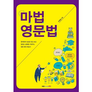 마법영문법:원어민의 속도로 읽고 쓰고 말하는 실력을 키워주는 힐링 영어 학습서, 북랩