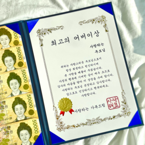 프렌치로즈 용돈 감사 상장 생신이벤트, 최고의 어버이상, 1개