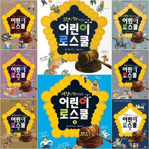 어린이 로스쿨 시리즈 [전8권] : 법과 사회/헌법/뉴스/세상/세계사/한국사/세계명작/고전