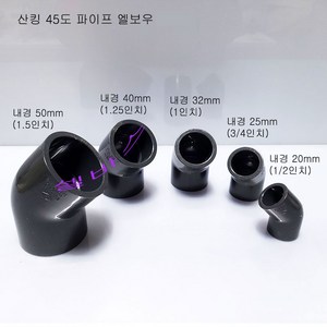 산킹 45도 엘보(내경20mm 25mm 32mm 40mm 50mm) PVC 파이프 이음 소켓 엘보우, 50mm, 1개