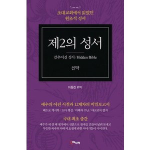 제2의 성서: 신약:초대교회에서 읽었던 원초적 성서, 해누리기획