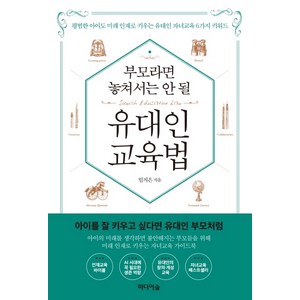 부모라면 놓쳐서는 안 될 유대인 교육법:평범한 아이도 미래 인재로 키우는 유대인 자녀교육 6가지 키워드, 미디어숲