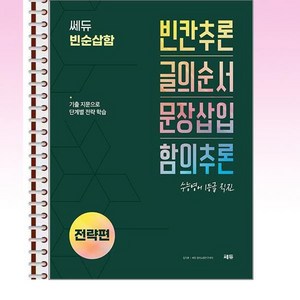 쎄듀 빈순삽함 전략편 - 스프링 제본선택, 본책1권 제본