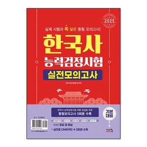 2025 한국사 능력검정시험 실전모의고사 기본대비(봉투):동형모의고사 5회분, 시스컴