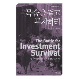 목숨을 걸고 투자하라 (굿모닝북스 투자의 고전 10), 굿모닝북스, 제럴드로브