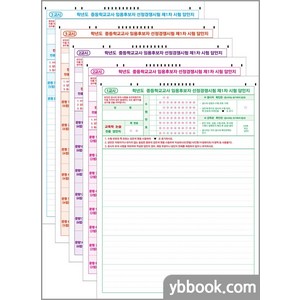 (2020 개정)중등 교원임용시험 연습용 OMR 답안지(20매) 용봉서적, (01)교육학논술 1교시(20매)