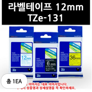 부라더 정품 라벨테이프 TZe-131, 1개