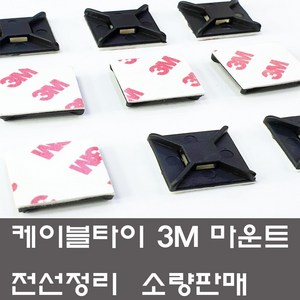 케이블타이 3M 양면 마운트 소량판매 선정리 고정, (3M마운트 대 흑색-40개), 블랙