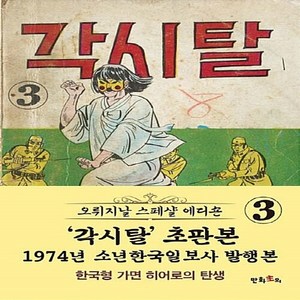 NSB9788997970285 새책-스테이책터 [초판본 각시탈 3]-1974년 소년한국일보사 발행본 완결-만화주의-허영만 지음-액션-20170306, 초판본 각시탈 3