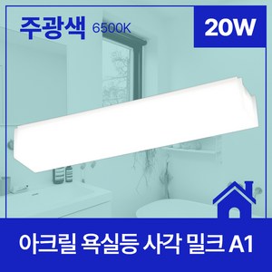 비츠온 LED 욕실등 밀크 20W 주광색, 1개