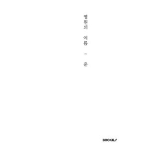 영원의 여름, BOOKK(부크크), 운 저