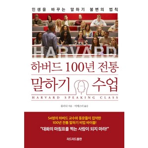 하버드 100년 전통 말하기 수업:인생을 바꾸는 말하기 불변의 법칙, 리드리드출판, 류리나