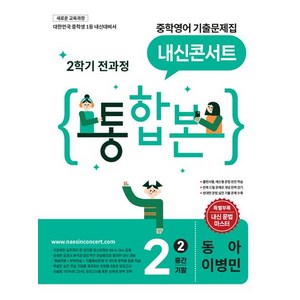 내신콘서트 중학영어 기출문제집 2학기 중2 동아 이병민 (2026년)