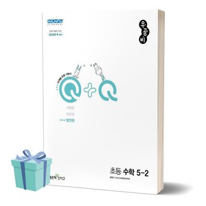 (사 은 품) 2024년 우공비Q+Q 초등 수학 5-2 발전편 5학년 2학기, 수학영역, 초등5학년