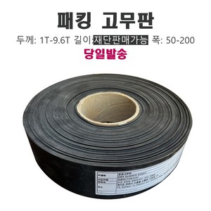 고무판 가이드 좁은폭 틈새 바닥 깔판 폭5cm~20cm, 10cm, 1개