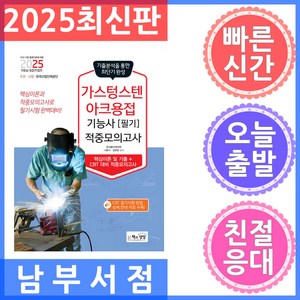 2025 가스텅스텐아크용접기능사 필기 적중모의고사, 책과상상