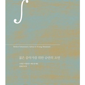 젊은 음악가를 위한 슈만의 조언, 클, 슈만 (Robet Schumann)