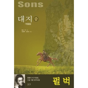 대지(중): 아들들:왕룽의 세 아들들 서로 다른 발자국들, 길산, 펄 S. 벅