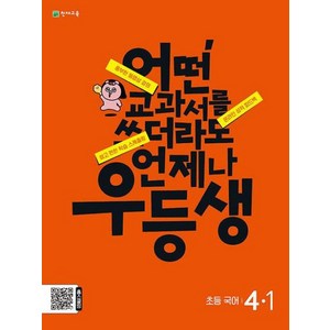 천재교육 우등생 초등 국어 4-1 (2024), 단품, 초등4학년