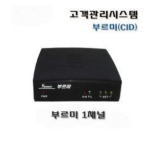 부르미1채널/USB(MT-U1)/CID발신자표시/배달관리/상담관리/고객관리/포스, USB타입(MT-U1)