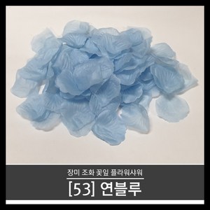 티앤씨몰 (장미꽃잎 53) 연블루 (100장 조화꽃잎 플라워샤워 꽃가루)