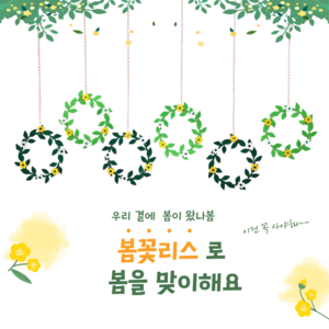 [아슬샵] 봄꽃리스 봄환경구성