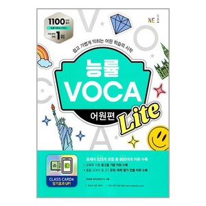 능률 VOCA 어원편 Lite, NE능률