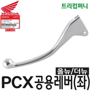 혼다 오토바이 PCX 레버 (좌) 올뉴더뉴 공용 순정, 1개