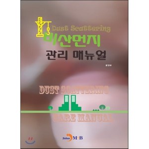 비산먼지 관리 매뉴얼, 진한엠앤비, 환경부 저