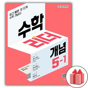 선물+ 2025년 개념 수학리더 초등 5-1