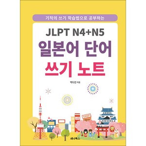 JLPT N4 + N5 일본어 단어 쓰기 노트 (스프링), 세나북스