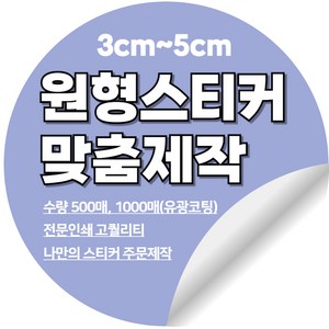 [이선아트]스티커주문제작 로고 상호 라벨 리뷰 디자인무료, 4.5센치원형, 500매