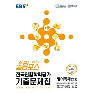 올림포스 전국연합학력평가 기출문제집 영어독해 고 2(2025):기출로 개념 잡고 내신 잡자!, 영어, 고등 2학년