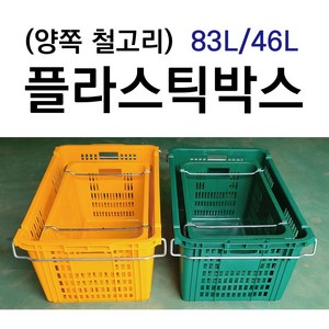 플라스틱박스 철고리 플라스틱바구니 이삿짐바구니 이사박스 운반상자, 철고리 83L 노랑, 1개, 옐로우