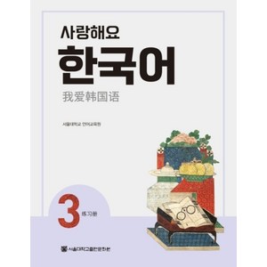 사랑해요 한국어 3(WB)(중국어), 서울대학교출판문화원