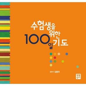 수험생을 위한 100일 기도, 생활성서사