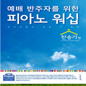 예배 반주자를 위한피아노 워십: 찬송가편, 스코어(score)