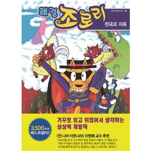 쾌걸 조로리. 30: 천국과 지옥, 을파소