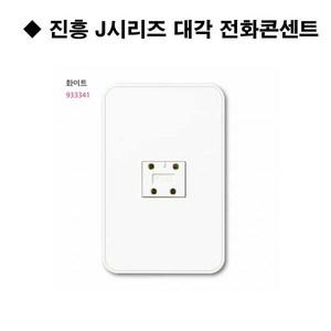 진흥 J시리즈 화이트 대각전화 콘센트 4P 진흥전기, 1개