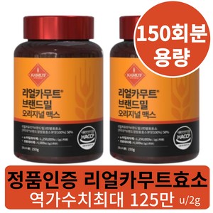 정품 카무트효소 식약청인증 HACCP 리얼카무트 브랜드밀100% 발효효소 분말, 2개, 150g