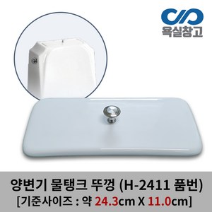 [욕실창고] 24.3cm x 11.0cm 양변기 물탱크 뚜껑 덮개 커버 변기물통 크린스 CLINS, 1개