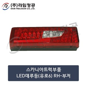 스카니아트럭부품 LED데루등(유로6) RH-부저/라임정공, 1개