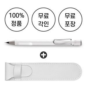 [무료 각인 + 무료 선물 포장] 라미 사파리 샤프 + 펜파우치, 화이트, 0.5mm, 1개