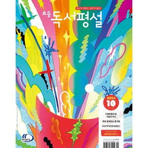 초등 독서평설 No.227 (2024년 10월호) + 미니수첩 당근볼펜 세트