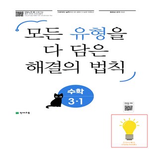 유형 해결의 법칙 초등 수학 3-1 (2023년), 천재교육, 초등3학년