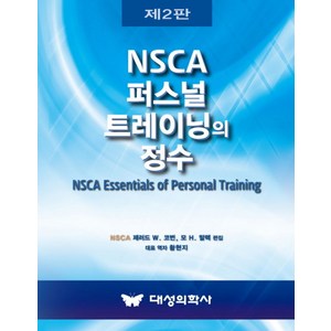 NSCA 퍼스널 트레이닝의 정수, 대성의학사, 제러드 W. 코번, 모 H, 말렉