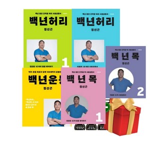 백년허리 1 2+백년운동+백년목 1 2 전5권 세트