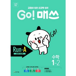 Go! 매쓰 초등 수학 1-2(Run-A 교과서 사고력)(2020), 천재교육, 초등1학년